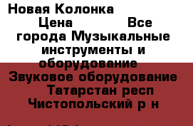 Новая Колонка JBL charge2 › Цена ­ 2 000 - Все города Музыкальные инструменты и оборудование » Звуковое оборудование   . Татарстан респ.,Чистопольский р-н